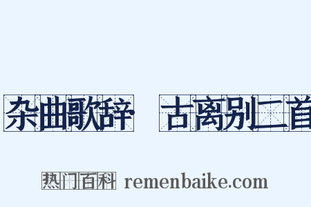 杂曲歌辞·古离别二首是什么意思的图片